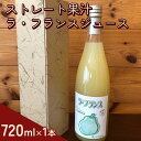 【ふるさと納税】ストレート果汁 ラ・フランスジュース 720ml 山形県 上山市 0102-2306