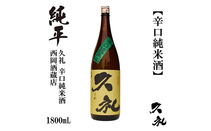 久礼 辛口純米 1800ml 1本 日本酒 地酒 【近藤酒店】 [ATAB140]