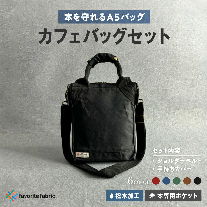 【ふるさと納税】 【しっかり撥水で本を守れるA5バッグ】カフェバッグセット 【 バッグ おしゃれ カフェバッグ 本専用 カラーバリエーション 5色 A5バッグ 】