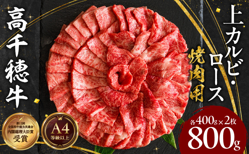 
宮崎県産黒毛和牛A4等級以上 高千穂牛特選焼肉セット 800g (ロース&上カルビ各400g) A3
