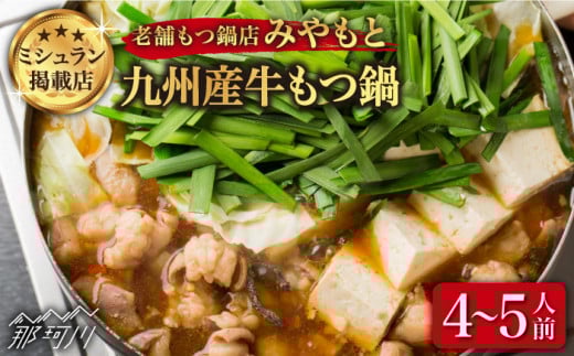 もつ鍋【ミシュラン掲載】創業51年！博多の老舗 もつ鍋 専門店 みやもと(九州産) 牛もつ鍋 醬油味 セット 4～5人前＜もつ料理みやもと＞那珂川市 もつ鍋  博多もつ鍋 鍋[GAF001]