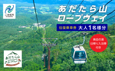 あだたら山ロープウェイ往復乗車券大人1名様分《奥岳の湯日帰り入浴券付き》ロープウェイ チケット 日帰り 温泉 安達太良山 おすすめ お中元 お歳暮 ギフト 二本松市 ふくしま 福島県 送料無料【富士急安達太良観光株式会社】
