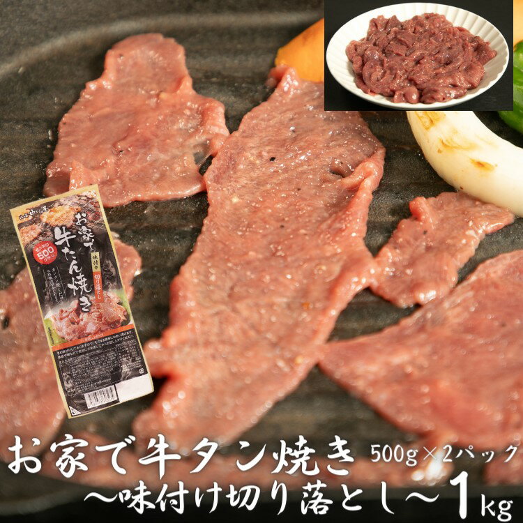 お家で牛タン焼き ～味付け切り落とし～ 1kg (500g×2パック) ＜肉の匠 中むら屋厳選＞ 訳あり 牛タン お肉 新着 牛肉 肉 焼肉 冷凍 真空パック 味付け肉