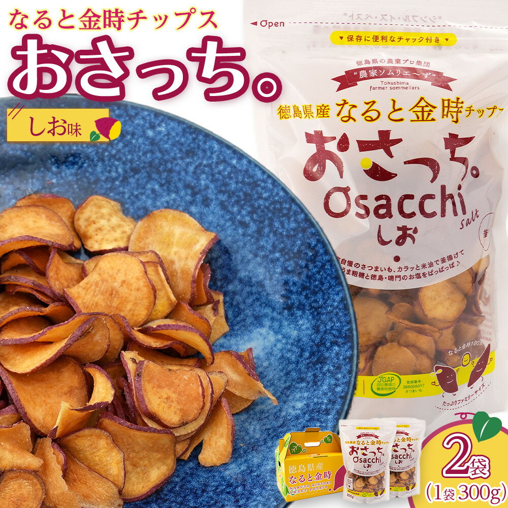 【ふるさと納税】なると金時チップス「おさっち。」プレーン味 300g 計2袋 さつまいもチップス