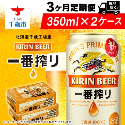 【定期便3ヶ月】キリン一番搾り生ビール350ml 2ケース(48本)