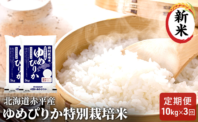【先行予約2025年産米・11月中旬より順次出荷】北海道赤平産 ゆめぴりか 10kg (5kg×2袋) 特別栽培米 【3回お届け】 米 北海道 定期便 お米 ふるさと納税 