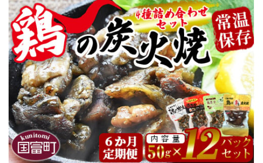 ＜鶏の炭火焼 4種詰め合わせセット（50g×12パックセット)6か月定期便＞翌月中旬頃に第一回目発送