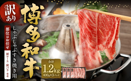 【訳あり／部位はお任せ】 博多和牛 しゃぶしゃぶすき焼き用（肩ロース肉、肩バラ肉、モモ肉） 約400g✕3パック 計約1.2kg 黒毛和牛 牛肉 お肉
