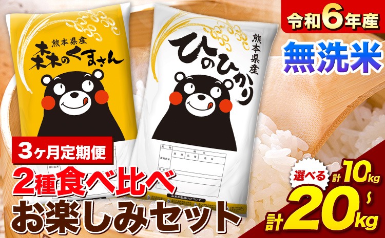 【3ヵ月定期便】米 令和6年産 無洗米 ひのひかり 森のくまさん 2種 食べ比べ 米 計10kg 計20kg 《お申込み月の翌月から出荷開始》 ヒノヒカリ お米 こめ 熊本県産 精米 森くま ブランド米 ご飯---mifune_lcl_157_mo3num1---