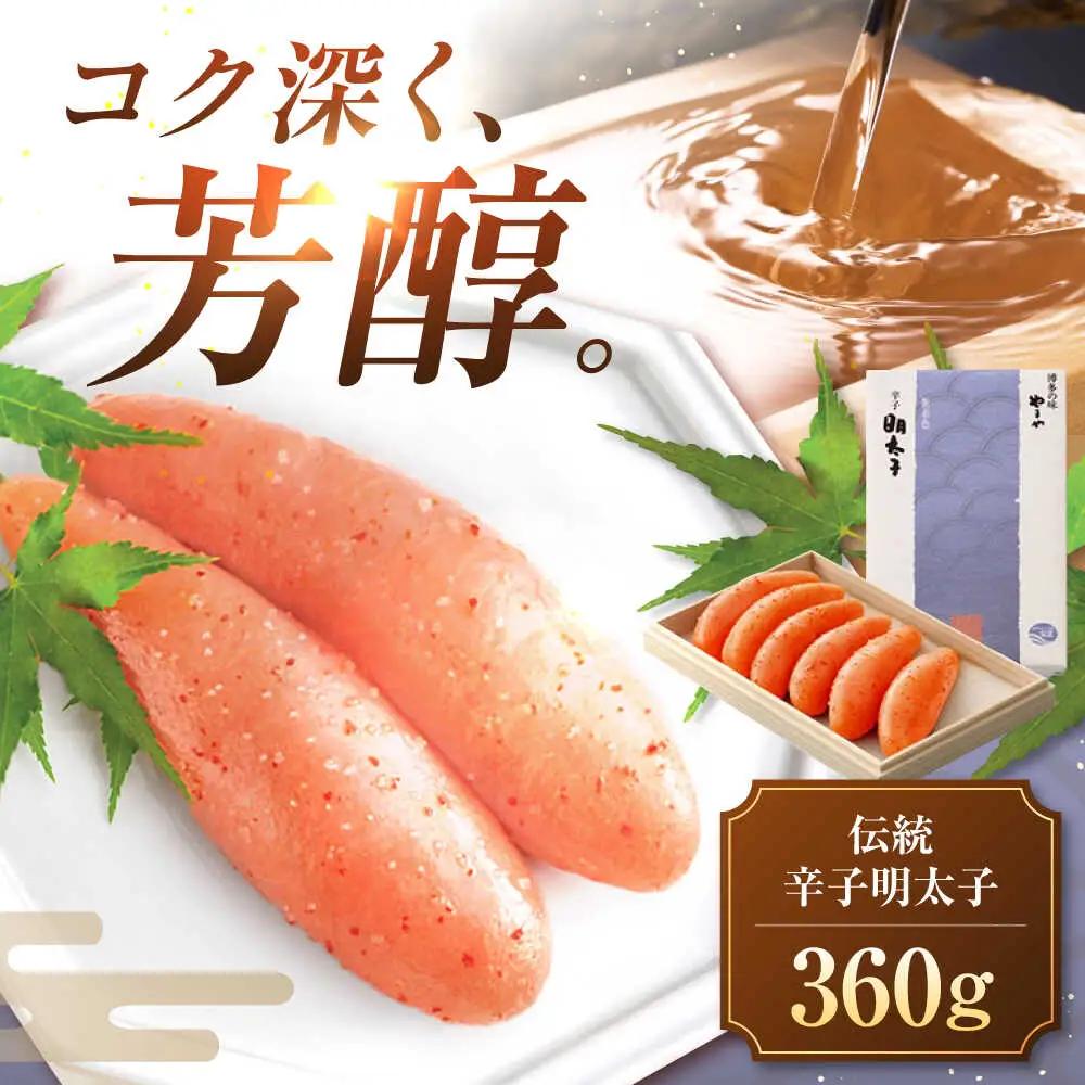 やまや 伝統 辛子明太子 360g VEN005 めんたいこ