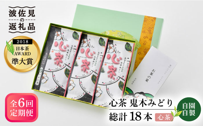 【全6回定期便】日本茶アワード受賞 玉緑茶 「心茶 鬼木みどり」 3本セット【原田製茶】 [GA22]