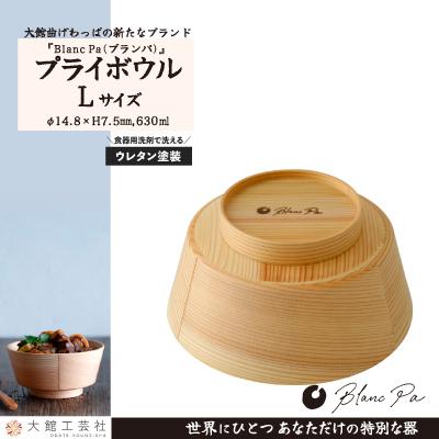 ふるさと納税 大館市 PlyBowl　L