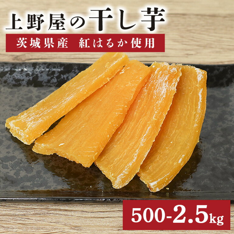 【ふるさと納税】上野屋の干し芋（500g〜2.5kg）茨城県産 紅はるか 干し芋 芋 平干し 国産 小分け 送料無料 さつまいも 焼き芋