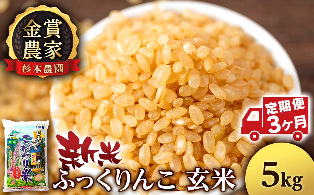 
                  【新米予約】【定期便3回】ふっくりんこ玄米5kg≪杉本農園≫
                