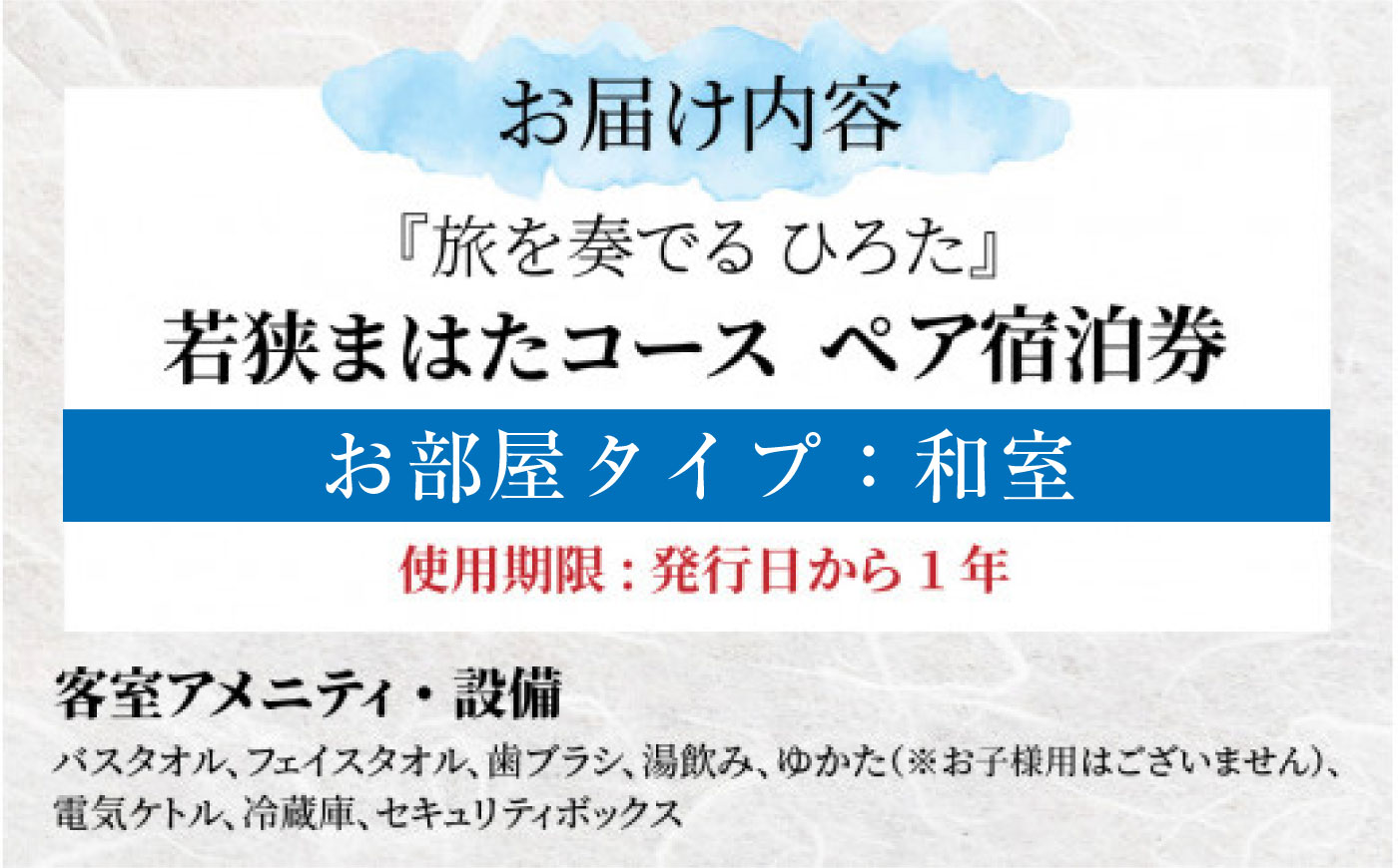 旅を奏でるひろた　若狭まはたコース　ペア宿泊券（和室利用） [BFBQ001]