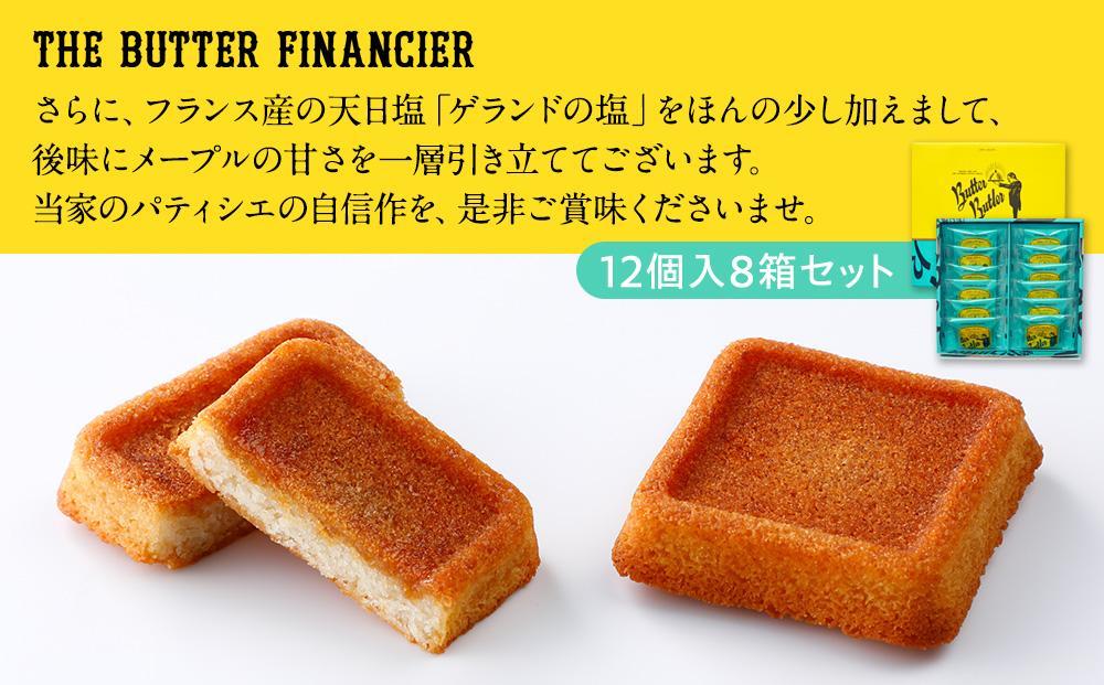 【バターバトラー】バターフィナンシェ12個入り8箱セット