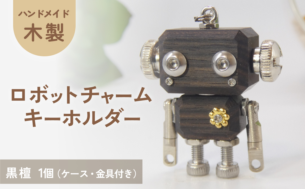ロボットキーホルダーチャーム 黒檀(コクタン) 木製 キーホルダー キャラクター ウッド おしゃれ 手作り 鍵 かわいい ハンドメイド 大人 レディース メンズ 子供 カップル おもしろい 可愛い お揃い ミニ ロボット 和風 天然木材 宮城県 石巻 石巻市