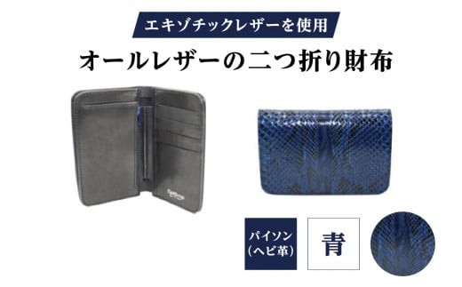 
            エキゾチックレザーを使用「オールレザーの二つ折り財布 (全8色)」 (カラー：パイソン(青))
          