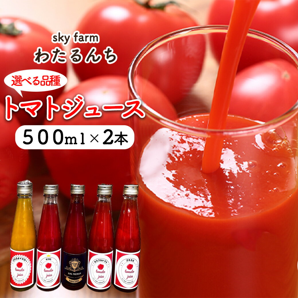 【ふるさと納税】skyfarmわたるんち トマトジュース 2本セット 選べる品種＜KINGトマト・プチぷよトマト・プチぷよイエロートマト・カラフルトマト・貴腐トマト＞　【11218-0890～904】 埼玉県 深谷市 送料無料 ギフト 贈り物 プレゼント 飲料 野菜飲料