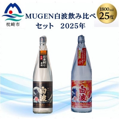 【本格焼酎】MUGEN白波飲み比べセット(2025年版) B3−87【配送不可地域：離島】【1614807】