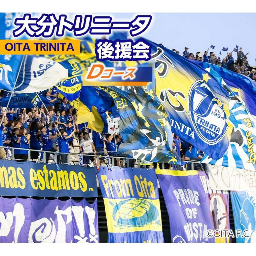 【ふるさと納税】2026／27年 大分トリニータ後援会 Dコース | スポーツ サッカー 大分トリニータ Jリーグ イベント チケット 会員証 応募券 サポーター スポーツ観戦 由布市 大分県 大分 九州 返礼品 湯布院 由布院 ゆふいん