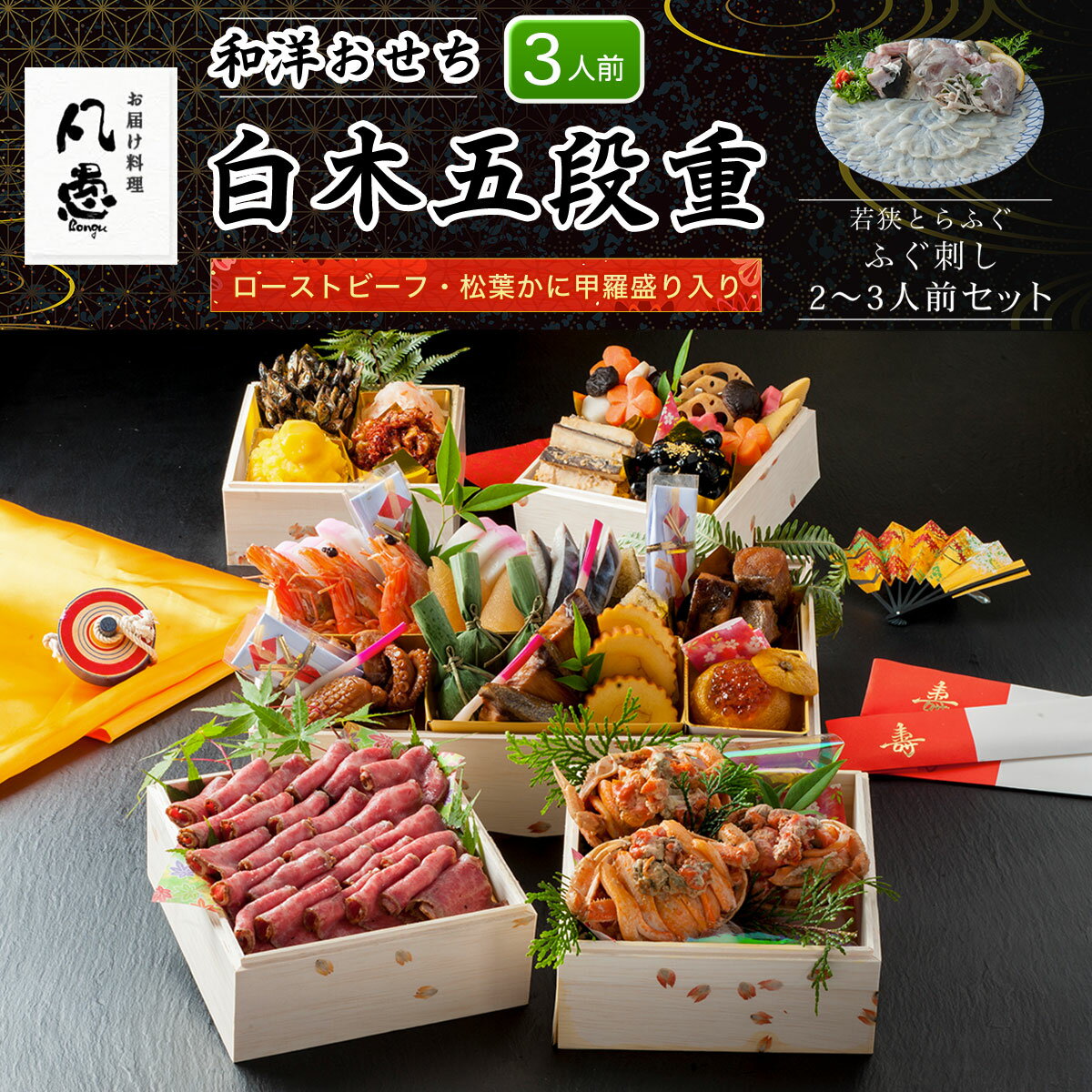 【ふるさと納税】 白木五段重　和洋おせち　ローストビーフ・松葉かに甲羅盛り入り（3人前）　若狭とらふぐ ふぐ刺し 2～3人前セット ふるさと納税 正月 和風おせち 洋風おせち おせち ローストビーフ 松葉かに甲羅盛り 3人前 若狭とらふぐ ふぐ刺し 京都府 福知山市 FCAW043