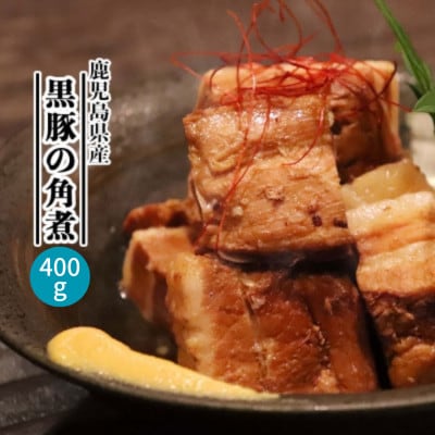 鹿児島県産黒豚 ほどける 黒豚の角煮【約200g×2P】 A1−4【配送不可地域：離島】【1593966】