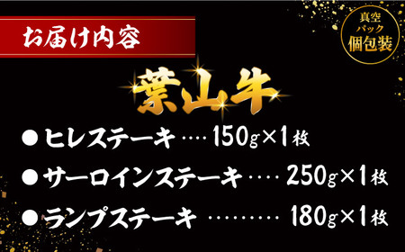 葉山牛ステーキ食べ比べセット580g(ヒレステーキ150g・サーロインステーキ250g・ランプステーキ180g) ／ 牛肉 和牛 ヒレ サーロイン ランプ 神奈川県 特産品【有限会社葉山旭屋牛肉店】[