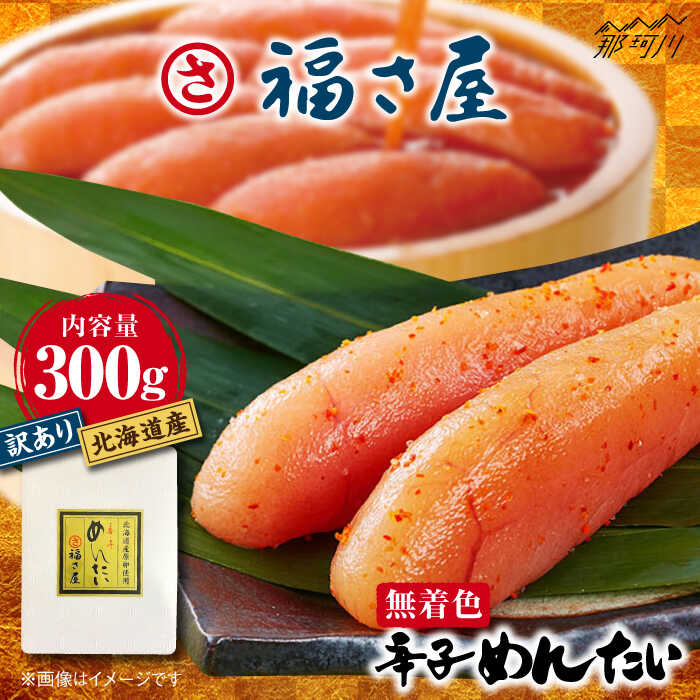 【ふるさと納税】【 訳あり 】国産 北海道産 無着色 辛子明太子 300g＜福さ屋株式会社＞那珂川市 | 辛子明太子 訳あり 北海道産 明太子 国産 めんたいこ 無着色 訳アリ ワケアリ わけあり [GEJ017] 9000 9000円 9千円