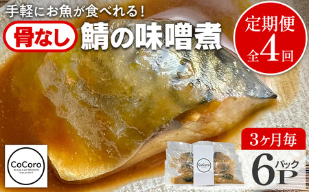 鯖 定期便4回 味噌煮 骨なし鯖