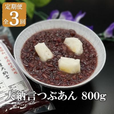 ふるさと納税 福津市 【毎月定期便】宮地館謹製 大納言つぶあん 800g [F4498sT3]全3回