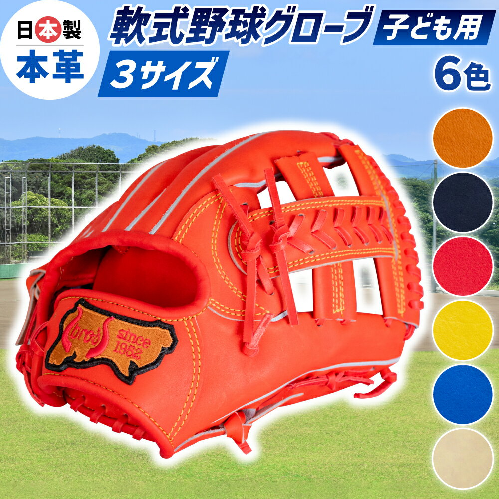 【ふるさと納税】子ども 用 6色から選べる！ 軟式 野球 グローブ （ 刺繍 なし ） 【 吉川清商店　bro's 】少年 少女 小学生 ジュニア グラブ プレゼント 親子 メンズ レディース 右利き 革 贈答用 キャッチボール