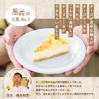 福島県あだたら高原 チーズが苦手な職人が作った濃厚なめらか「チーズケーキ」5号【チーズケーキ工房風花】