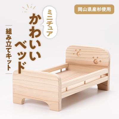 ふるさと納税 津山市 かわいいベッド　組立工作キット
