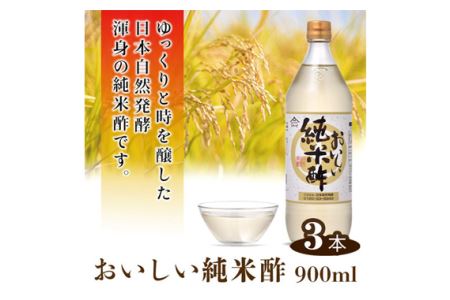 No.111 おいしい純米酢 900ml 3本セット ／ 調味料 酢 お酢 純米酢 米酢 ビネガー 国産米 国産米使用 手軽 便利 美味しい ヘルシー 芳醇 香り 伝統製法 こだわり 寿司 酢の物 サラダ ドレッシング マリネ ピクルス 南蛮漬け