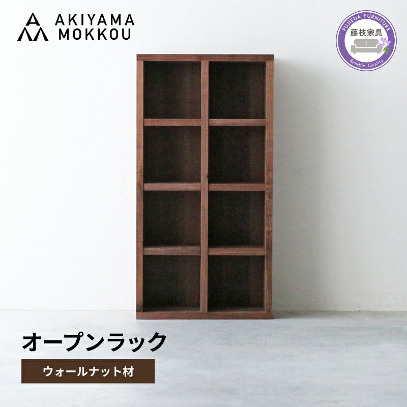 【ふるさと納税】 オープンラック 木製 ウォールナット材 幅76 奥行38 高さ148 収納 棚 無垢材 ラック 見せる収納 秋山木工 家具 インテリア シンプル おしゃれ 国産 リビング 本棚 書棚 ディスプレイラック オープンシェルフ 藤枝家具 モダン 藤枝市 静岡県