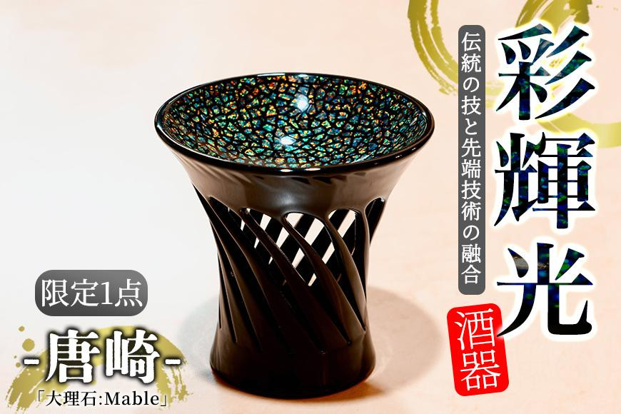 
彩輝光 酒器 「大理石：Mable」-唐崎-　限定1点【会員限定のお礼の品】
