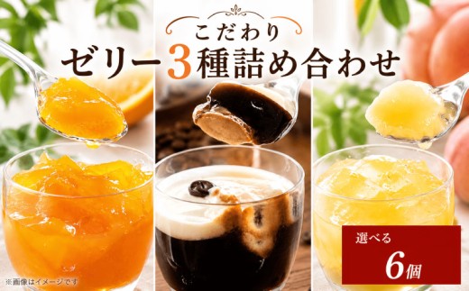 ゼリー 詰め合わせ セット オレンジ 桃 エスプレッソ コーヒーゼリー 選べる 容量 6個 セット 美味しい 冷凍 おしゃれ スイーツ デザート おやつ 洋菓子 ご褒美 ギフト 贈り物 土産 プレゼント 母の日 ギフト おすすめ 子供 新鮮 お取り寄せ グルメ 送料無料 徳島県 阿波市