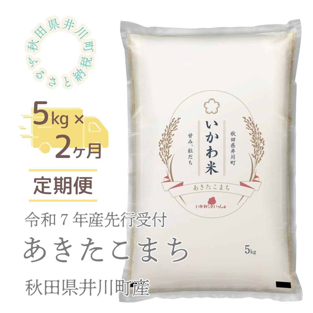 【令和７年産先行受付】【定期便】精米５ｋｇ×２ヶ月　秋田県井川町産あきたこまち
