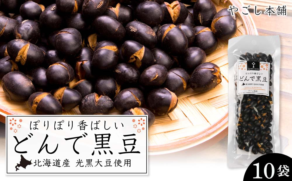 
                  どんで黒豆（1袋55g） 10袋 健康 美容 栄養摂取 お菓子 おやつ おつまみ 黒豆 大豆 乾燥豆 香ばしい プレゼント 光黒大豆 どん菓子 北海道 8,000円 《やごし本舗》
                