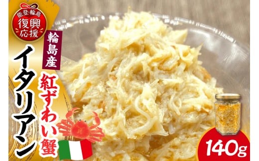 紅ずわい蟹イタリアン