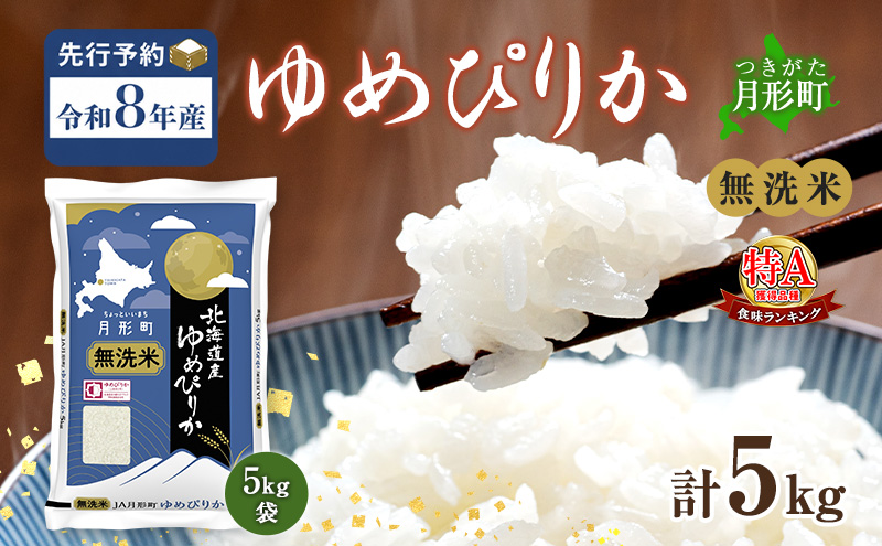 【令和8年産先行予約】北海道 令和8年産 ゆめぴりか 無洗米 5kg 特A 米 白米 ご飯 お米 ごはん 国産 ブランド米 時短 便利 常温 お取り寄せ 産地直送 農家直送 送料無料