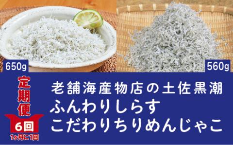 【定期便】土佐黒潮ふんわりしらす650g・こだわりちりめんじゃこ560g　【1カ月に1回交互にお届け　全6回】（合計3.63kg）R6-651