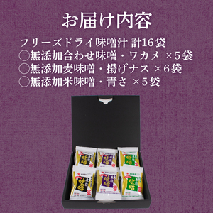 フリーズドライ 高級 味噌汁 3種 16袋 詰め合わせ 味噌汁 BE125