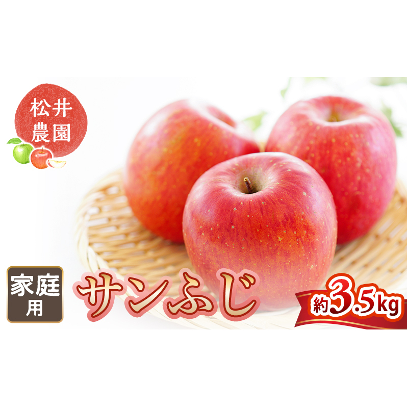 りんご 家庭用 サンふじ 約3.5kg フルーツ 果物 甘い 林檎
