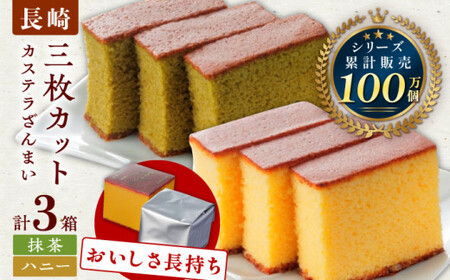 【長崎カステラ】カステラ ざんまい 長持ち 3枚カット×3箱 (ハニー×2・抹茶×1)【菓秀苑 森長】[QBL002] 長崎カステラ  おやつ カステラ 長崎カステラ  おやつ カステラ 長崎カステラ  おやつ カステラ 長崎カステラ  おやつ カステラ 
