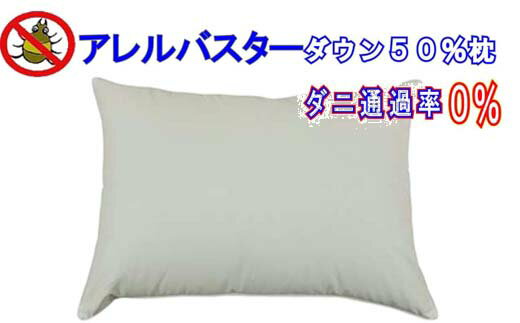 【ふるさと納税】 羽根枕50×70cm アレルバスター 防ダニ枕 FAG022