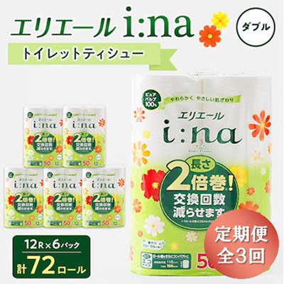 【3ヵ月毎定期便】エリエール i:na(イーナ) トイレットペーパー ダブル 12R×6パック全3回【配送不可地域：離島・北海道・沖縄】【4013073】