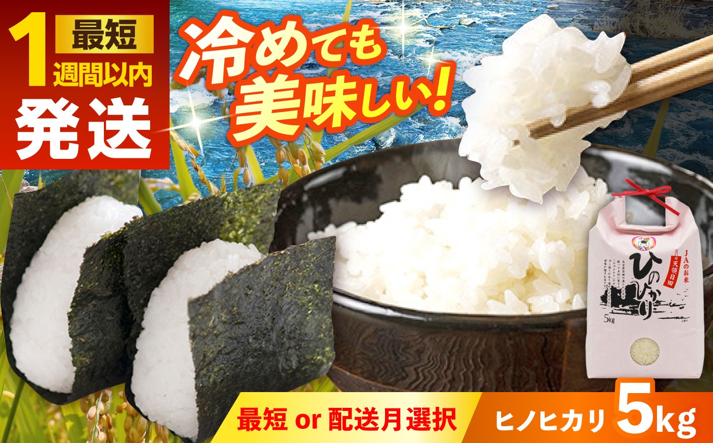 
                  【1週間以内に発送or選べる配送月】令和7年産 大分県産 ヒノヒカリ 5kg  ひのひかり おこめ こめ  米 お米 白米 コメ ご飯 ごはん ライス  国産 okome 日田市 / JAおおいた日田グリーンセンター  [ARDX004,ARDX006-015]
                