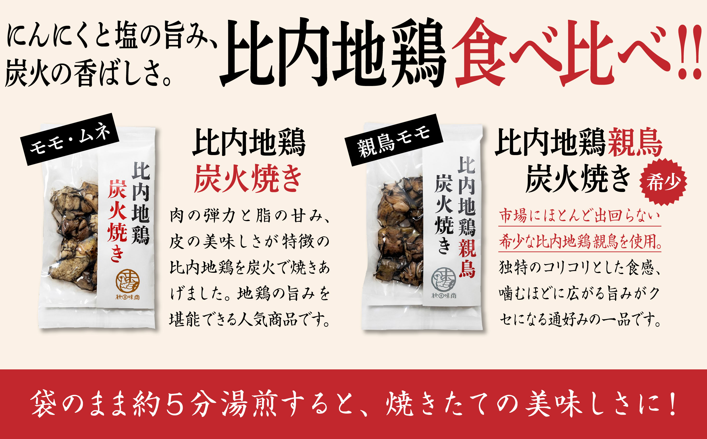炭火焼き「比内地鶏」・「親鳥」 セット（各2パック）
